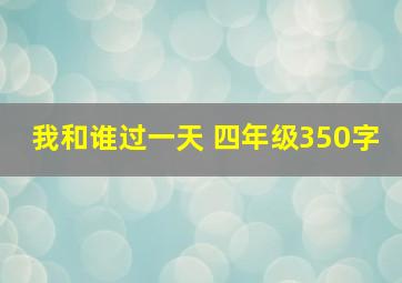 我和谁过一天 四年级350字